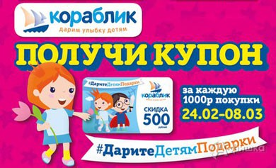 В «Кораблике» купон на 500 рублей в подарок