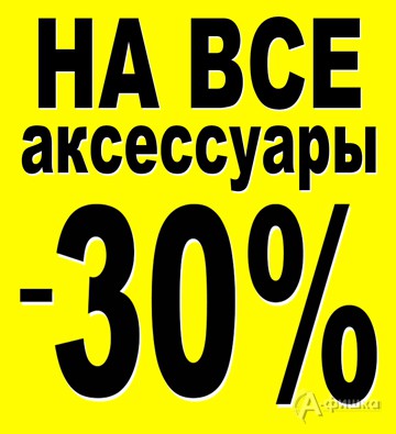 В «Obuv.com» скидка на все аксессуары