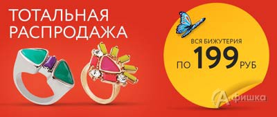Распродажа бижутерии в &laquo;585 Gold&raquo;