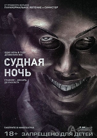 Киноафиша Белгорода: фантастический триллер «Судная ночь»