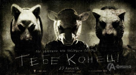 Киноафиша Белгорода: хоррор «Тебе конец!»