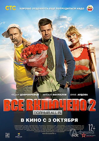 Киноафиша Белгорода: комедия «Всё включено 2»