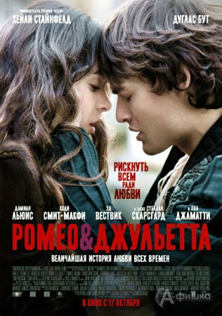 Киноафиша Белгорода: «Ромео и Джульетта»