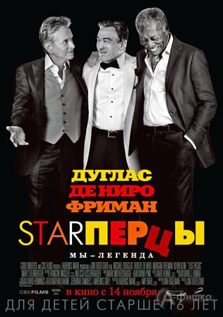 Киноафиша Белгорода: комедия «StarПерцы»