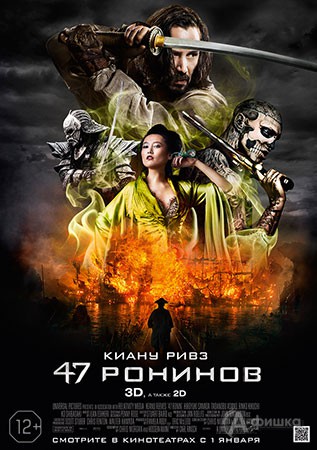 Киноафиша Белгорода: экшн-боевик «47 ронинов 3D»