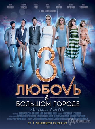 Киноафиша Белгорода: комедия «Любовь в большом городе 3»