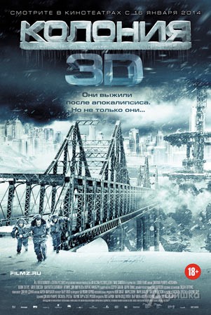 Киноафиша Белгорода: фантастический боевик «Колония 3D»