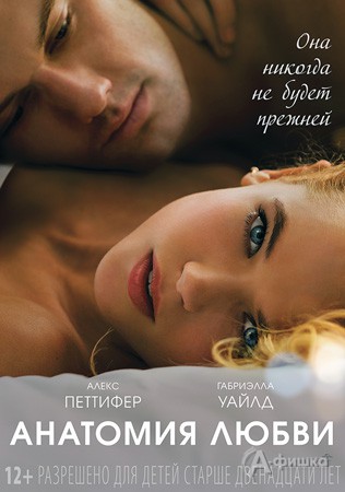 Киноафиша Белгорода: романтическая драма «Анатомия любви»