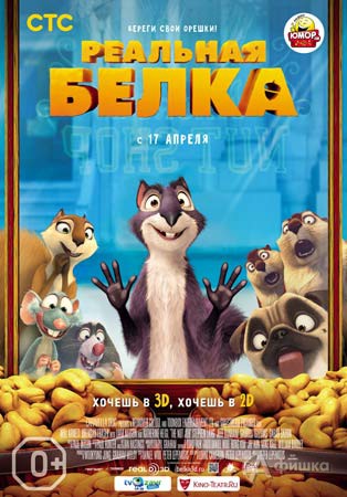 Киноафиша Белгорода: анимационная комедия «Реальная белка»