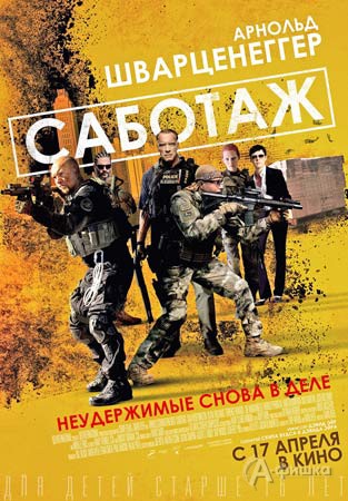 Киноафиша Белгорода: триллер «Саботаж»