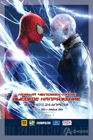 Киноафиша Белгорода: фантастический экшн «Новый Человек-паук. Высокое напряжение 3D»