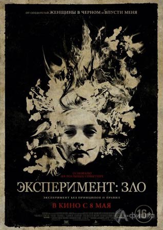 Киноафиша Белгорода: фильм ужасов «Эксперимент: Зло»