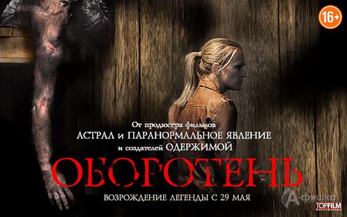 Киноафиша Белгорода: фильм ужасов «Оборотень»