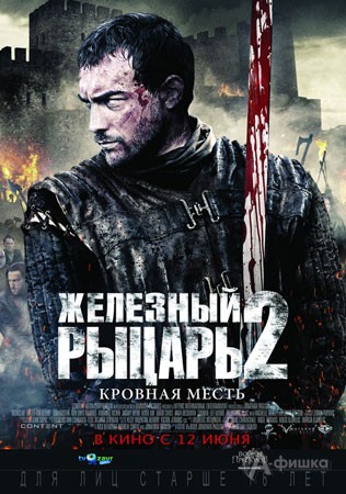 Киноафиша Белгорода: боевик «Железный рыцарь 2»