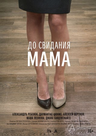 Киноафиша Белгорода: драма «До свидания мама»