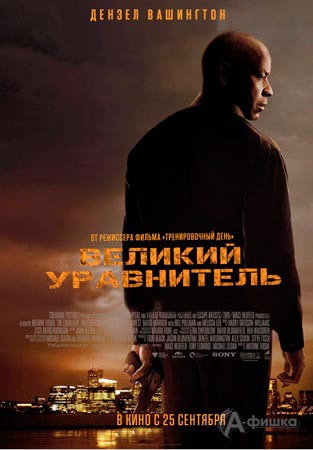Киноафиша Белгорода: криминальный экшн «Великий уравнитель»