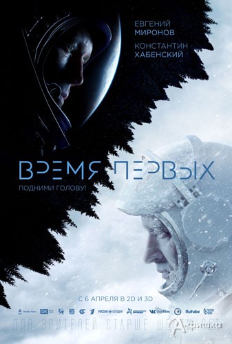 Космическая драма «Время первых»: Киноафиша Белгорода