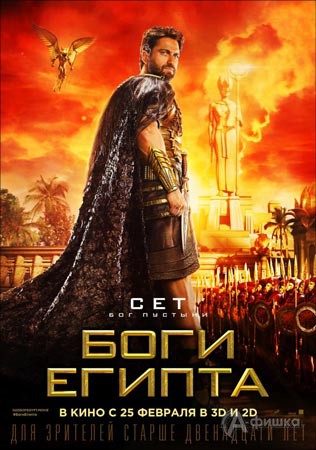 Фэнтези-экшен «Боги Египта»: Киноафиша Белгорода