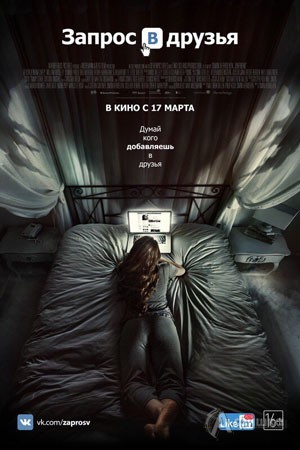 Хоррор-триллер «Запрос в друзья»: Киноафиша Белгорода