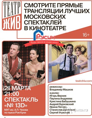 Он-лайн спектакль «№ 13D» в киноцентре «Русич» 21 марта: Киноафиша Белгорода