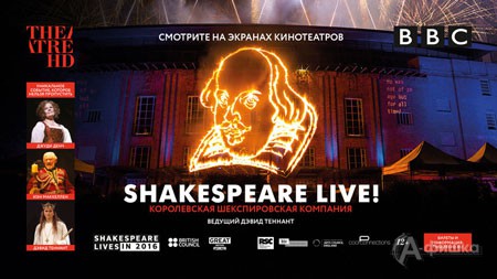 Спектакль проекта TheatreHD «Shakespeare Live!»: Киноафиша Белгорода