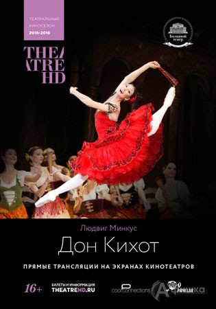 Спектакль-балет проекта TheatreHD «Дон Кихот»: Киноафиша Белгорода