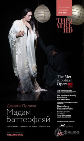 Спектакль-опера проекта TheatreHD «Мадам Баттерфляй»: Киноафиша Белгорода