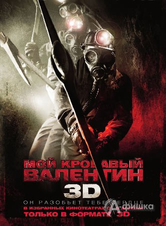 Белгород - Мой кровавый Валентин 3D в цифровом кинотеатре Радуга