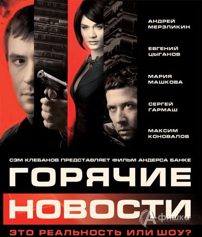 Кино в Белгороде: фильм 