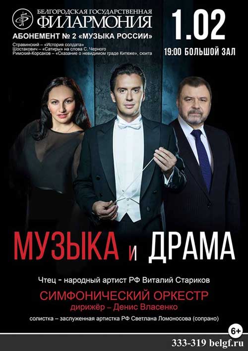 Концерт «Музыка и драма» в абонементе «Музыка России»: Афиша филармонии в  Белгороде