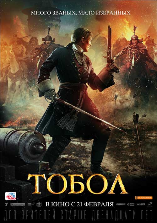 Приключенческий исторический экшн «Тобол»: Киноафиша Белгорода