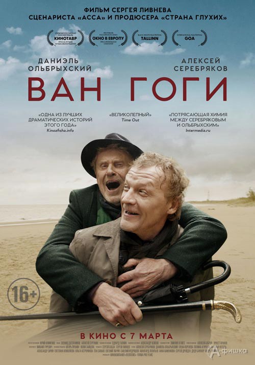 Драма «Ван Гоги»: Киноафиша Белгорода