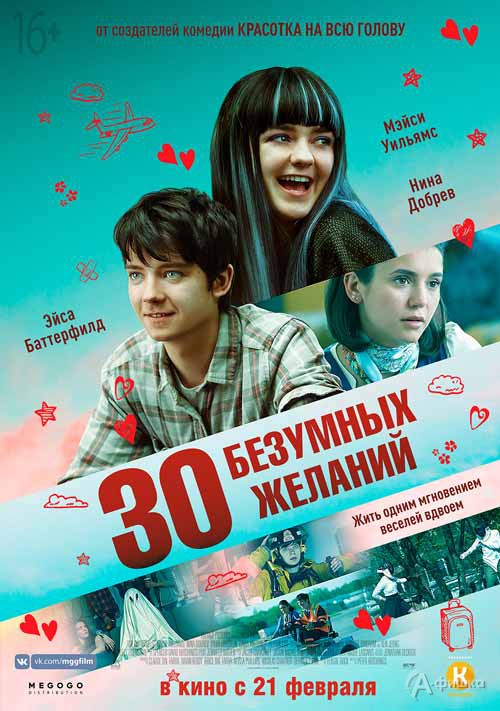 Молодёжное драмеди «30 безумных желаний»: Киноафиша Белгорода