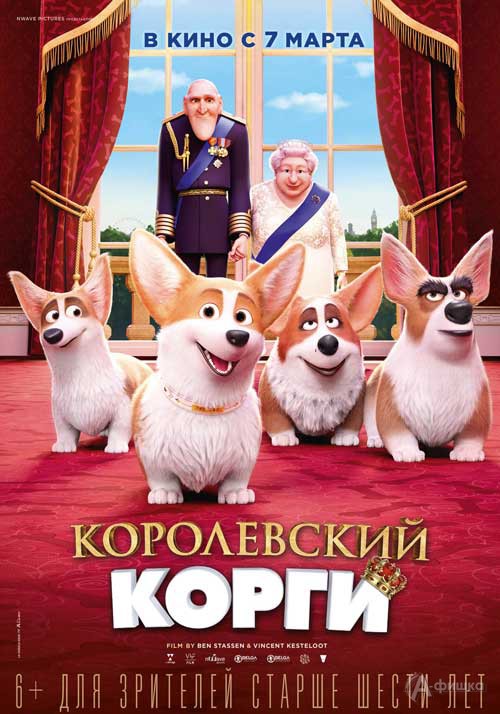 Анимационная комедия «Королевский корги»: Киноафиша Белгорода Анимационная комедия «Королевский корги»: Киноафиша Белгорода