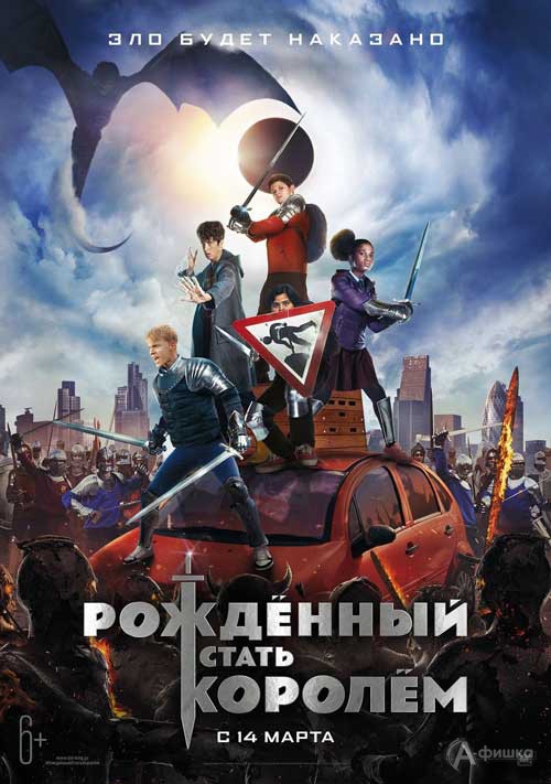 Фэнтези-приключение «Рожденный стать королем»: Киноафиша Белгорода Фэнтези-приключение «Рожденный стать королем»: Киноафиша Белгорода