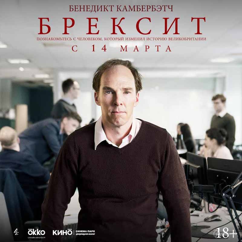 Политическая драма «Брексит»: Киноафиша Белгорода