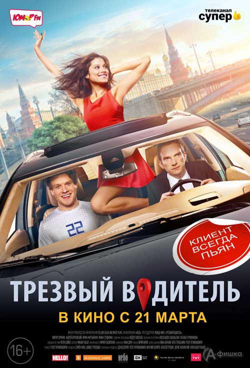 Романтическая комедия «Трезвый водитель»: Киноафиша Белгорода Романтическая комедия «Трезвый водитель»: Киноафиша Белгорода
