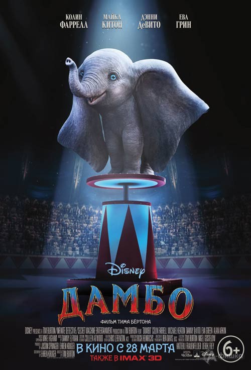 Волшебный фильм Disney «Дамбо»: Киноафиша Белгорода