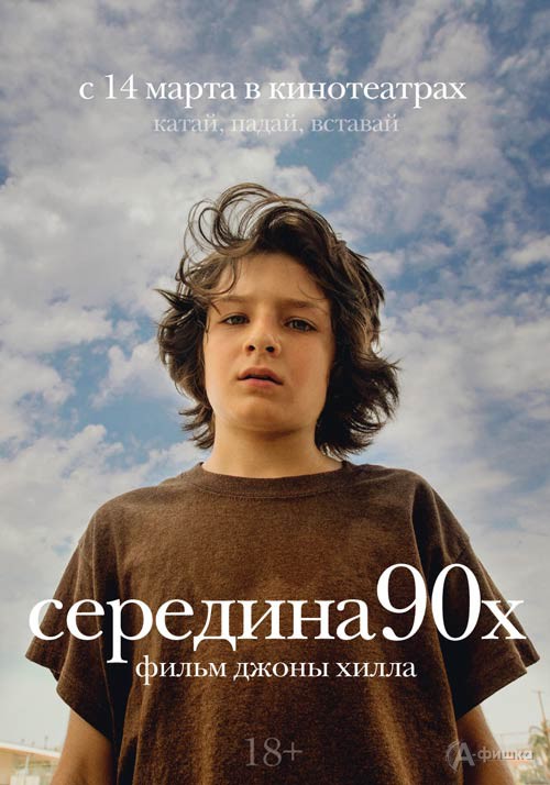 Комедийная драма «Середина 90х»: Киноафиша Белгорода