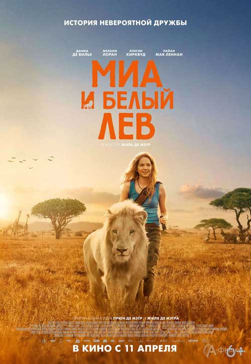 Приключенческая драма «Миа и белый лев»: Киноафиша Белгорода