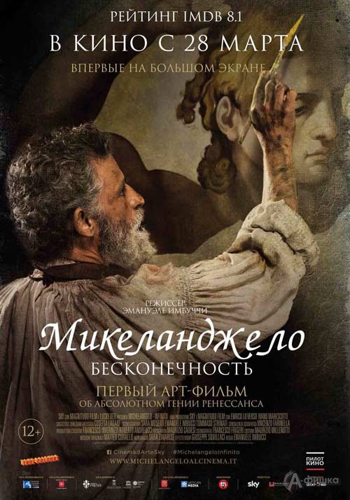 Художественно-документальный фильм «Микеланджело. Бесконечность»: Киноафиша Белгорода
