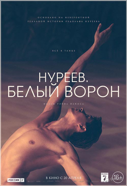 Биографическая драма «Нуреев. Белый ворон»: Киноафиша Белгорода