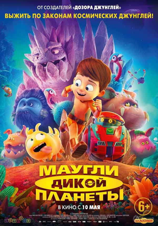 Анимационные приключения «Маугли дикой планеты»: Киноафиша Белгорода