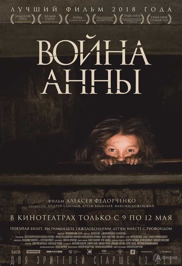 Драма «Война Анны»: Киноафиша Белгорода