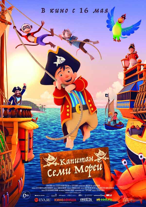 Анимационные приключения «Капитан семи морей»: Киноафиша Белгорода