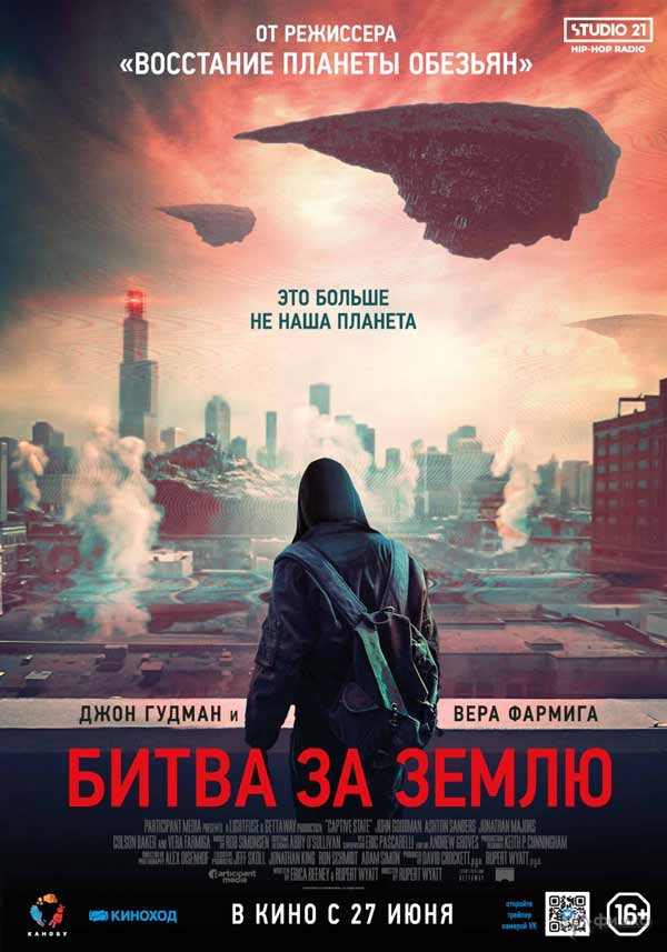 Фантастический триллер «Битва за Землю»: Киноафиша Белгорода