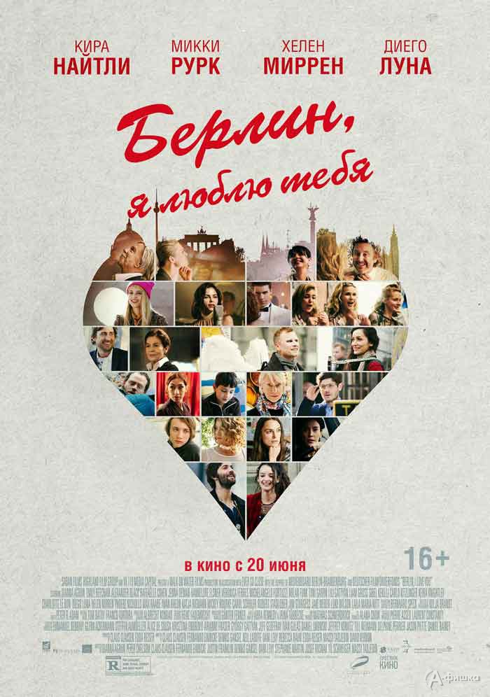 Киноальманах «Берлин, я люблю тебя»: Киноафиша Белгорода