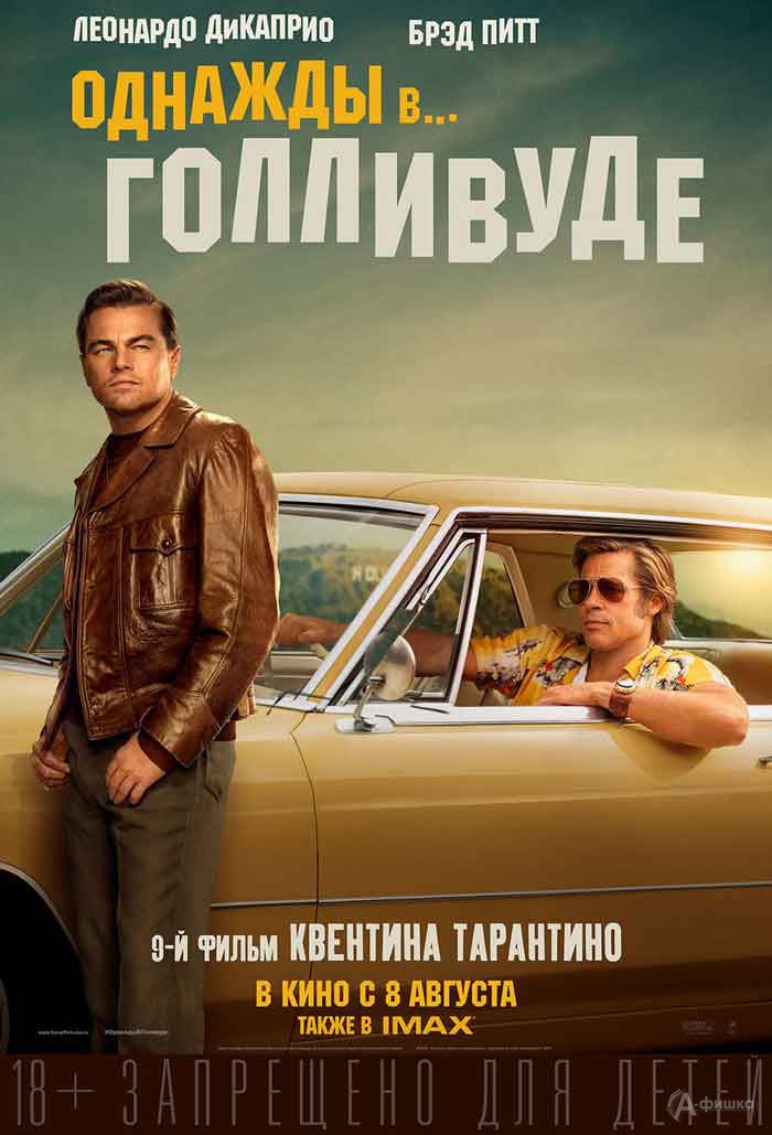 Трагикомедия «Однажды… в Голливуде»: Киноафиша Белгорода Трагикомедия «Однажды… в Голливуде»: Киноафиша Белгорода