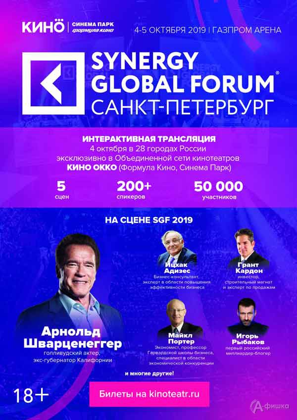 Synergy Global Forum Санкт-Петербург 2019: Киноафиша Белгорода