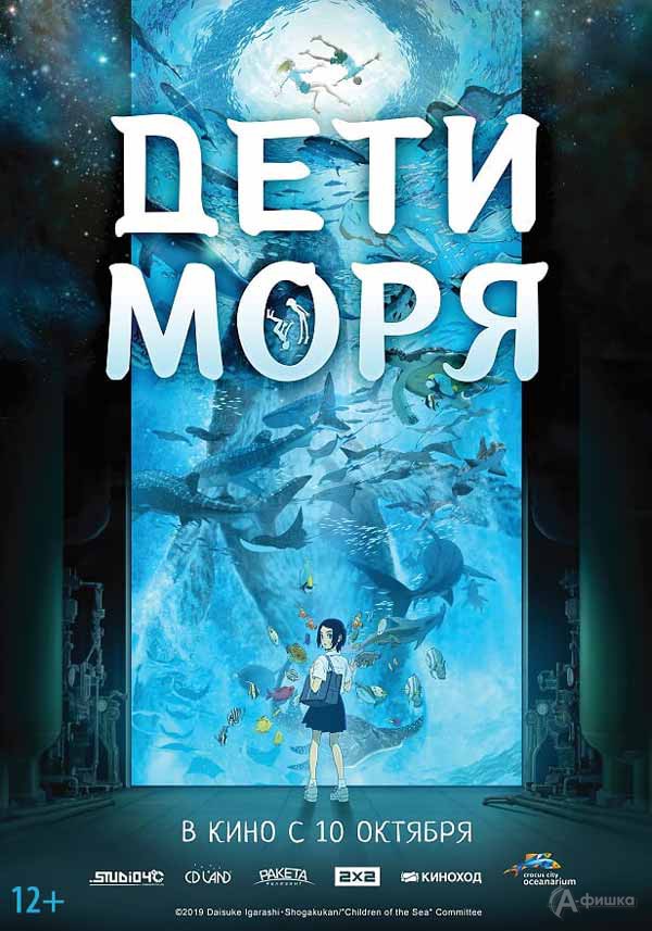 Аниме «Дети моря»: Киноафиша Белгорода